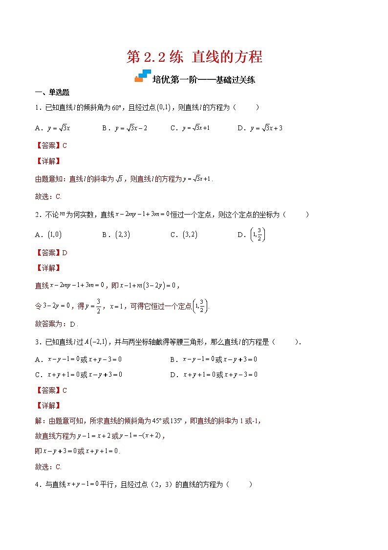 【培优分阶练】高中数学(人教A版2019)选修第一册 第2.2练《直线的方程》培优分阶练（解析版）第1页