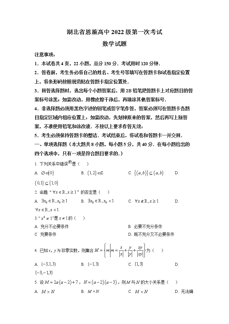 湖北恩施高级中学2022-2023学年高一上学期第一次月考数学试题第1页