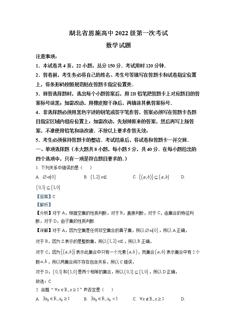 湖北恩施高级中学2022-2023学年高一上学期第一次月考数学试题解析版第1页