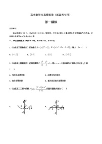 (新高考)高考数学全真模拟卷01（2份打包，解析版+原卷版）