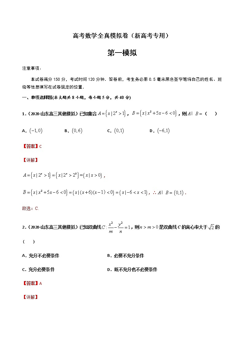 (新高考)高考数学全真模拟卷01（解析版）第1页