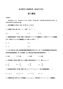 (新高考)高考数学全真模拟卷03（2份打包，解析版+原卷版）