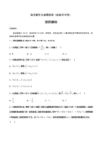 (新高考)高考数学全真模拟卷04（2份打包，解析版+原卷版）