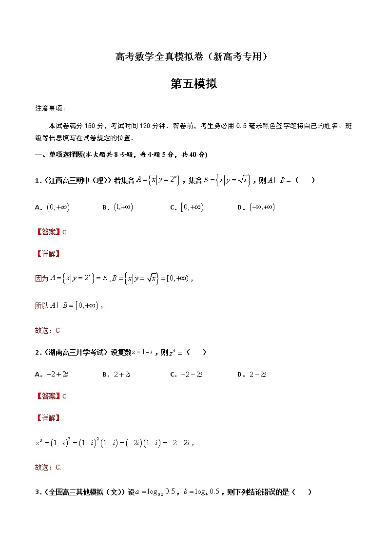 (新高考)高考数学全真模拟卷05（解析版）第1页