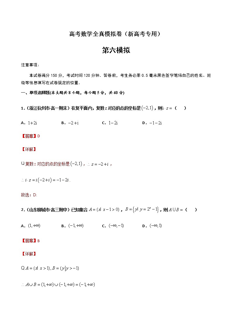 (新高考)高考数学全真模拟卷06（解析版）第1页