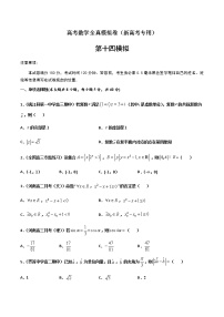 (新高考)高考数学全真模拟卷14（2份打包，解析版+原卷版）