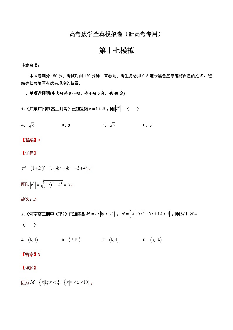 (新高考)高考数学全真模拟卷17（解析版）第1页