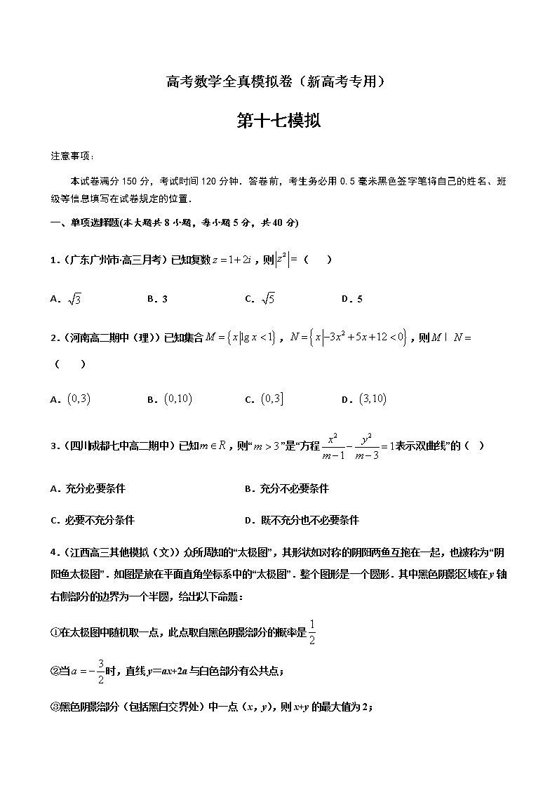 (新高考)高考数学全真模拟卷17（原卷版）第1页