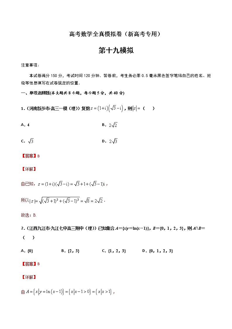 (新高考)高考数学全真模拟卷19（解析版）第1页