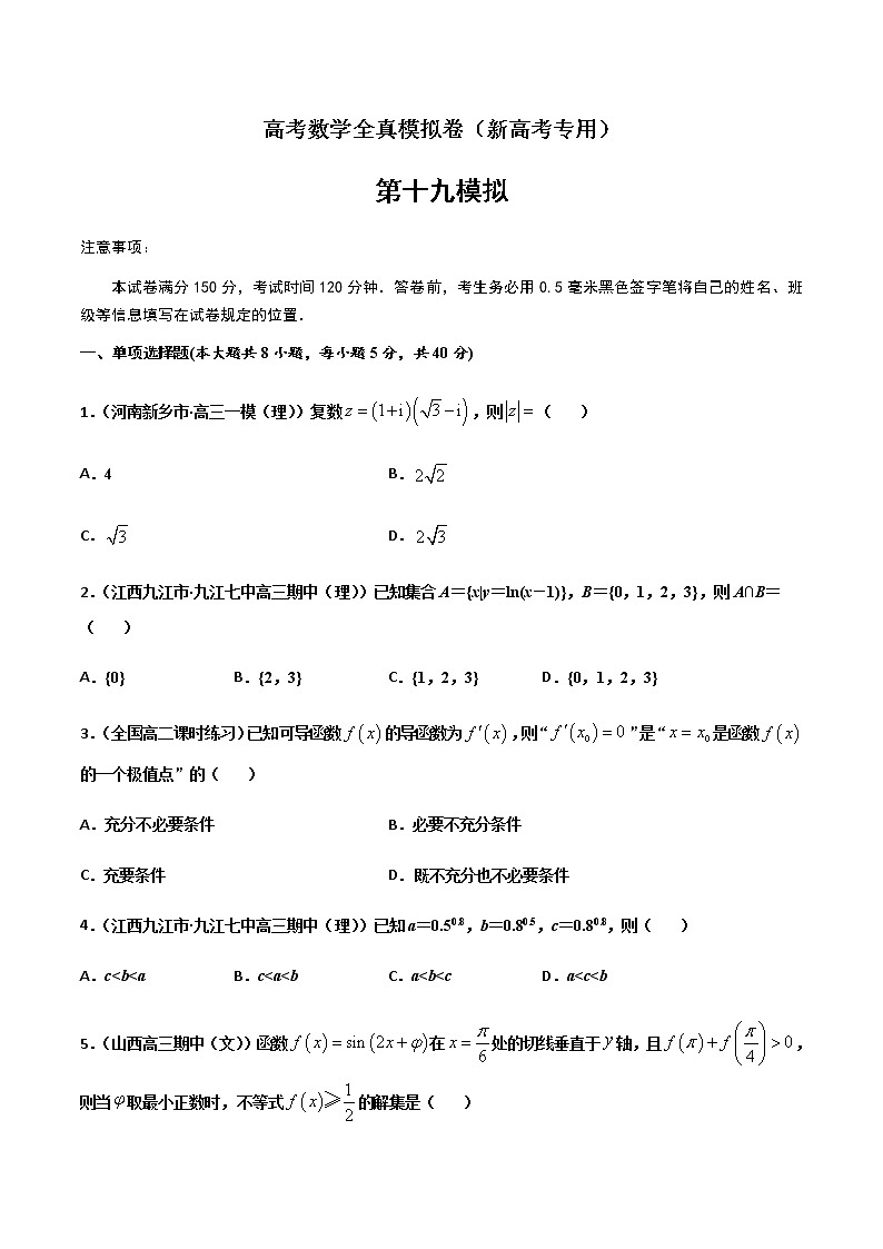 (新高考)高考数学全真模拟卷19（原卷版）第1页