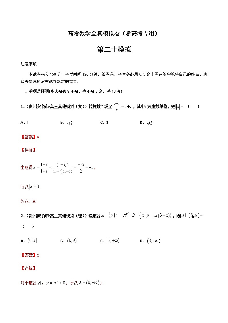(新高考)高考数学全真模拟卷20（解析版）第1页