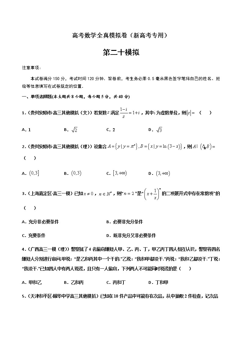 (新高考)高考数学全真模拟卷20（原卷版）第1页