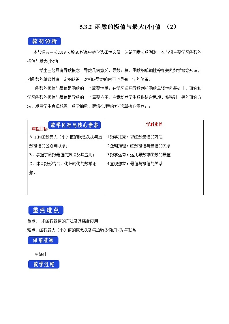 【新教材精创】5.3.2 函数的极值与最大(小)值（2）教学设计- (人教A版 高二 选择性必修第二册)01