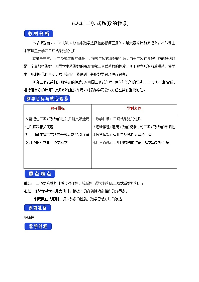 【新教材精创】 6.3.2 二项式系数的性质   教学设计- (人教A版 选择性必修第三册)01