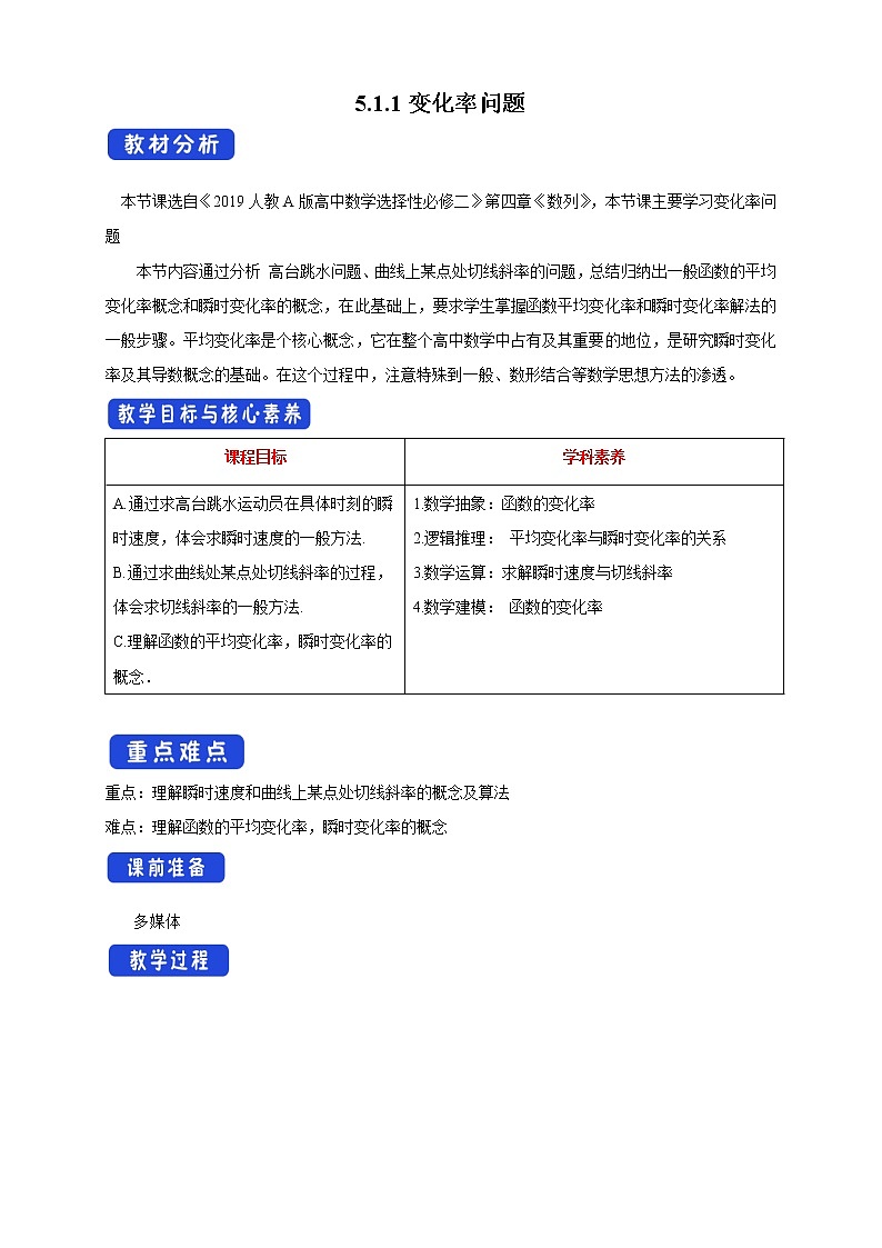 【新教材精创】5.1.1变化率问题（教学设计）- (人教A版 高二 选择性必修第二册)01