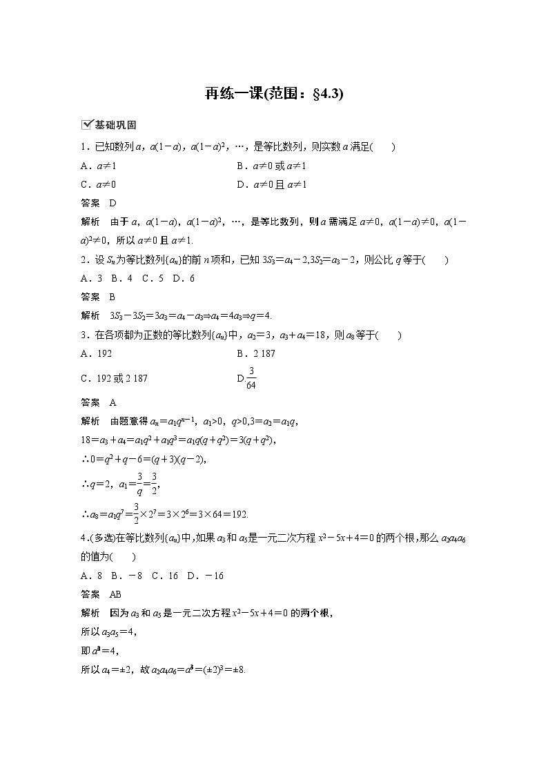 高中数学选择性必修二 第4章之等比数列再练一课第1页