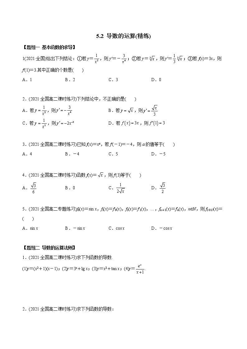高中数学选择性必修二 精讲精炼 5. 导的运算（精练）(无答案)01