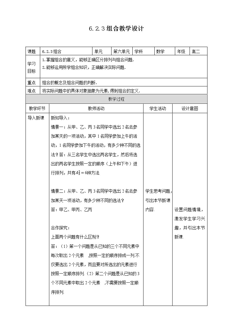 高中数学选择性必修三 6.2.3 组合教学设计01