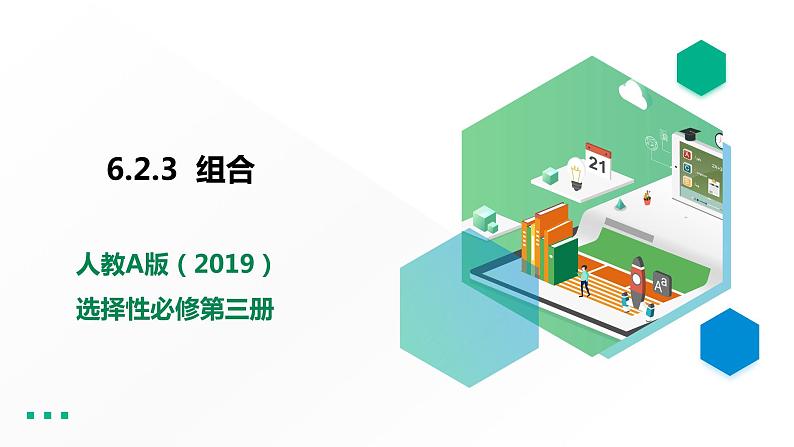高中数学选择性必修三 6.2.3 组合课件01