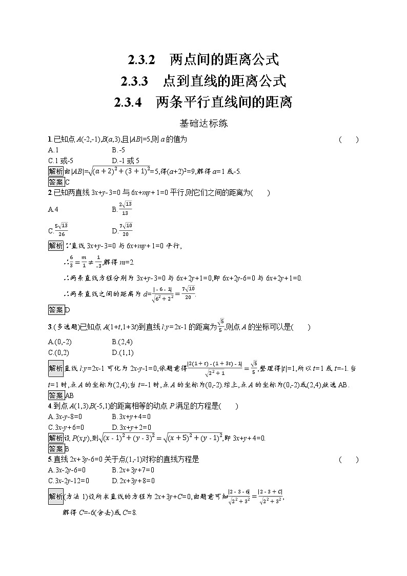 高中数学选择性必修一  2.3.2~2.3.4（两点间的距离公式、点到直线的距离公式、两条平行直线间的距离公式）计第1页