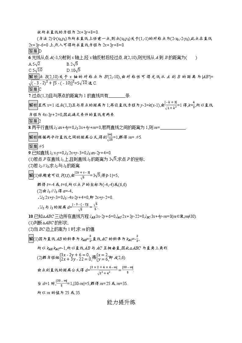 高中数学选择性必修一  2.3.2~2.3.4（两点间的距离公式、点到直线的距离公式、两条平行直线间的距离公式）计第2页