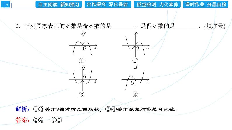3．2．2　第1课时　奇偶性的概念 同步辅导与测评 PPT课件第7页