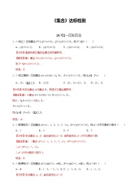 (新高考)高考数学一轮复习第01讲《集合》达标检测(解析版)