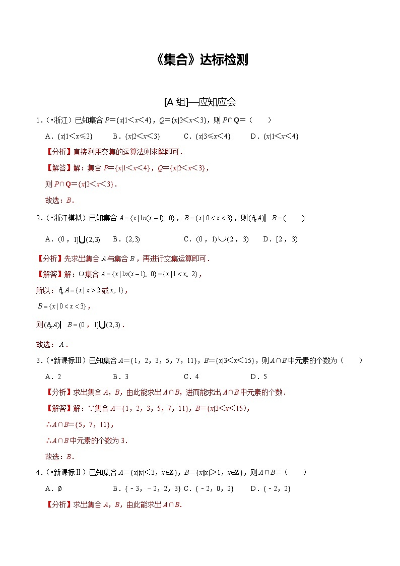 (新高考)高考数学一轮复习第01讲《集合》达标检测(解析版)01