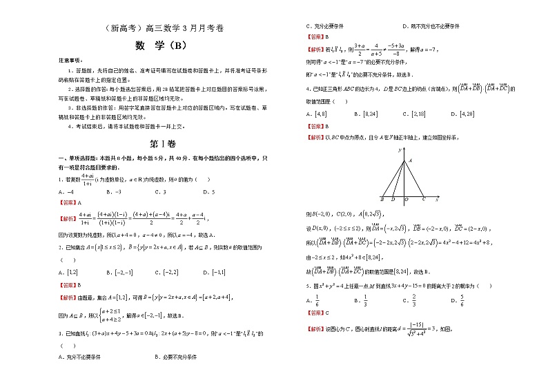 （新高考）高三数学3月月考卷 数学（B卷）解析版第1页