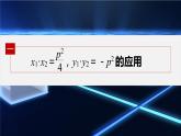 【最新版】新教材苏教版高中数学选择性必修一§3.3 习题课 抛物线焦点弦的应用【同步课件】