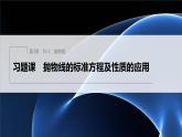 【最新版】新教材苏教版高中数学选择性必修一§3.3 习题课 抛物线的标准方程及性质的应用【同步课件】
