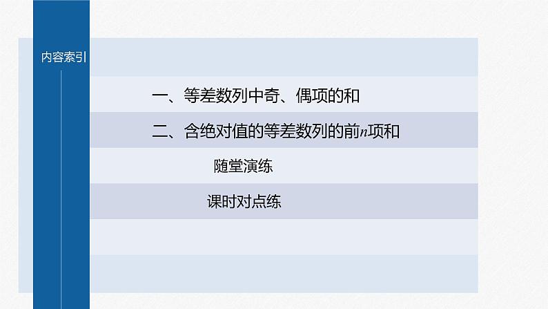【最新版】新教材苏教版高中数学选择性必修一§4.2 习题课 等差数列前n项和性质的综合问题【同步课件】03