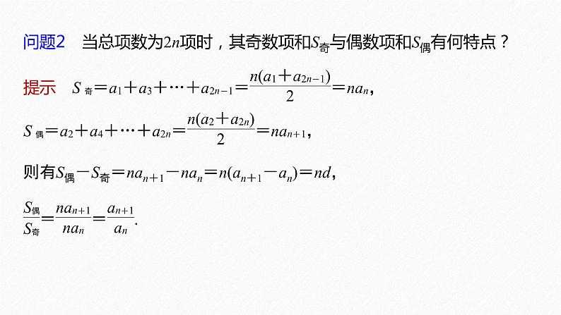 【最新版】新教材苏教版高中数学选择性必修一§4.2 习题课 等差数列前n项和性质的综合问题【同步课件】06