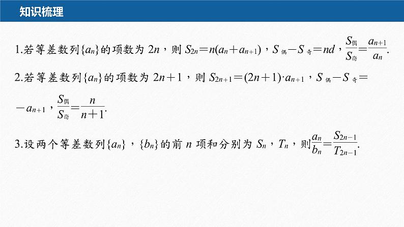 【最新版】新教材苏教版高中数学选择性必修一§4.2 习题课 等差数列前n项和性质的综合问题【同步课件】08