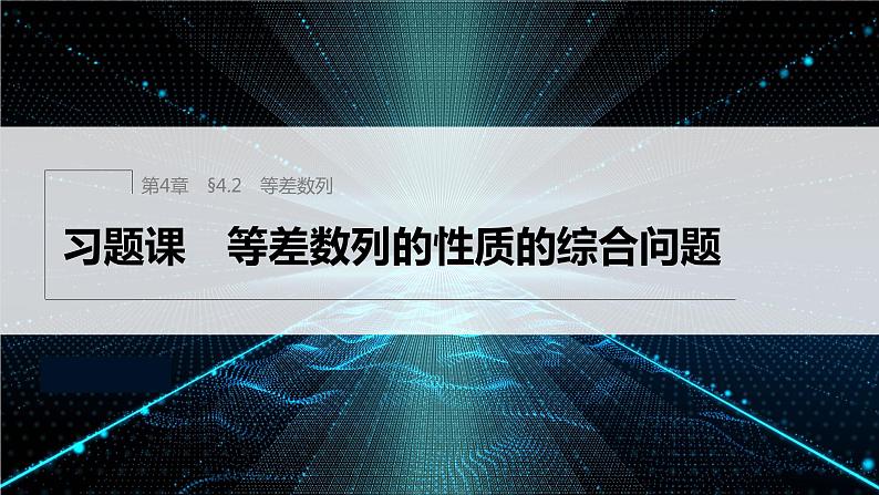 【最新版】新教材苏教版高中数学选择性必修一§4.2 习题课 等差数列的性质的综合问题【同步课件】第1页