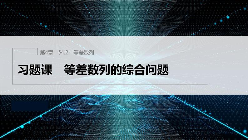 【最新版】新教材苏教版高中数学选择性必修一§4.2 习题课 等差数列的综合问题【同步课件】01