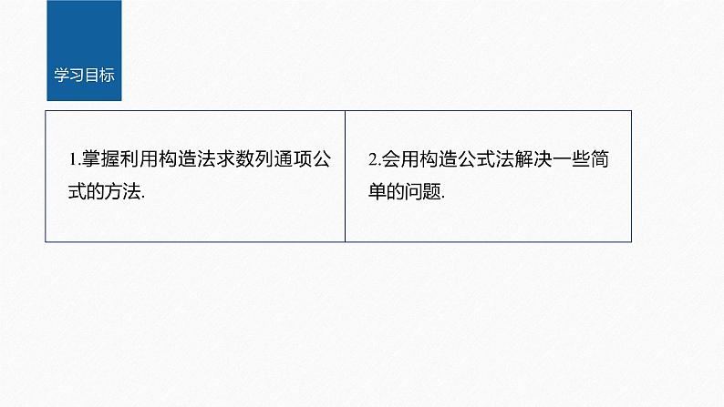 【最新版】新教材苏教版高中数学选择性必修一§4.3 习题课 利用递推公式构造等差、等比数列求通项【同步课件】02