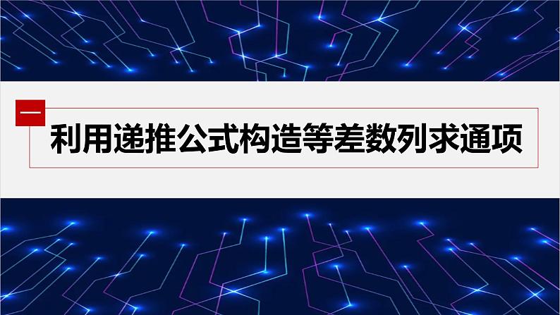 【最新版】新教材苏教版高中数学选择性必修一§4.3 习题课 利用递推公式构造等差、等比数列求通项【同步课件】04