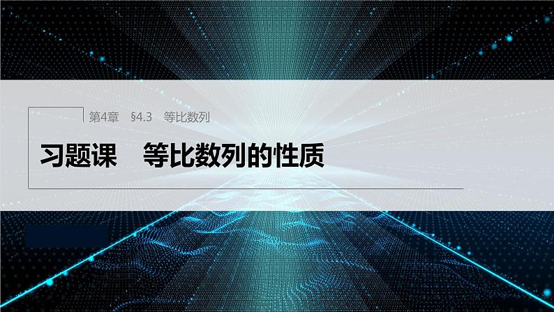 【最新版】新教材苏教版高中数学选择性必修一§4.3 习题课 等比数列的性质【同步课件】第1页