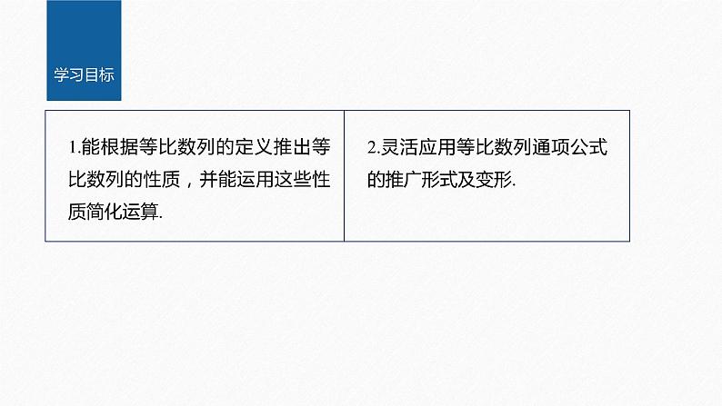 【最新版】新教材苏教版高中数学选择性必修一§4.3 习题课 等比数列的性质【同步课件】第2页