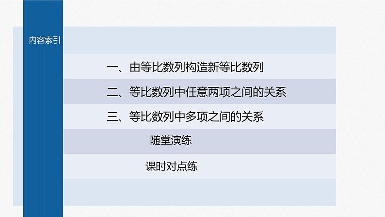 【最新版】新教材苏教版高中数学选择性必修一§4.3 习题课 等比数列的性质【同步课件】第4页