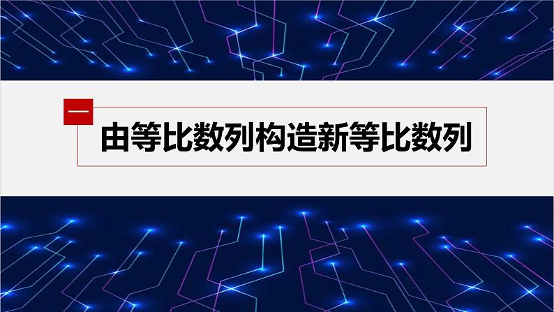 【最新版】新教材苏教版高中数学选择性必修一§4.3 习题课 等比数列的性质【同步课件】第5页
