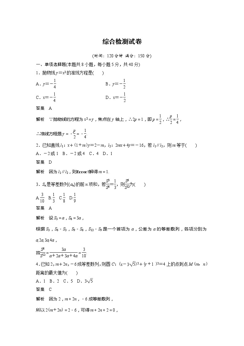 【最新版】新教材苏教版高中数学选择性必修一综合检测试卷【讲义+习题】第1页