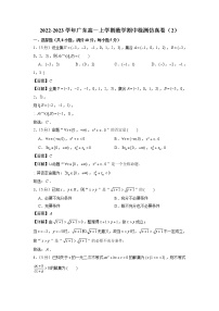 2022-2023学年广东高一上学期数学期中检测仿真卷（2）