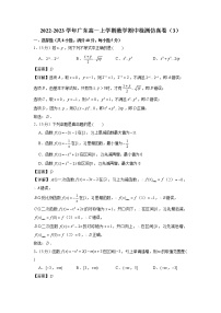 2022-2023学年广东高一上学期数学期中检测仿真卷（3）