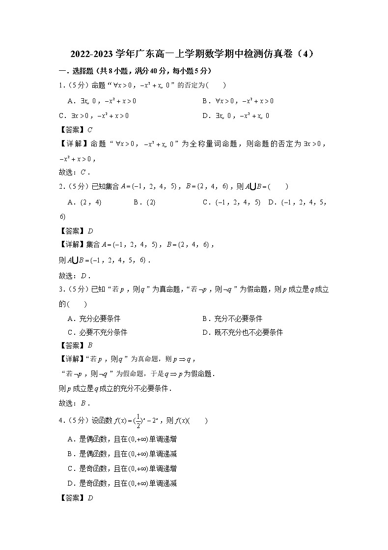 2022-2023学年广东高一上学期数学期中检测仿真卷（4）第1页