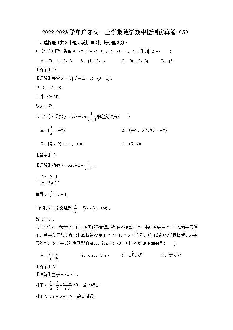 2022-2023学年广东高一上学期数学期中检测仿真卷（5）第1页