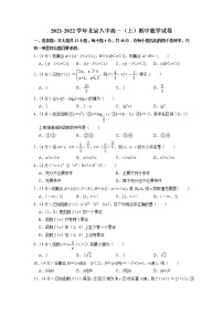 北京市第八中学2021-2022学年高一上学期期中考试数学试题+