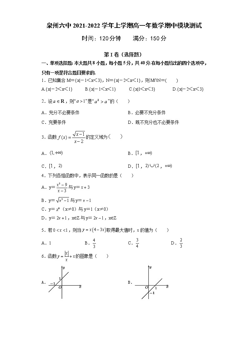 福建省泉州市第六中学2021-2022学年高一上学期期中模块测试数学试题01