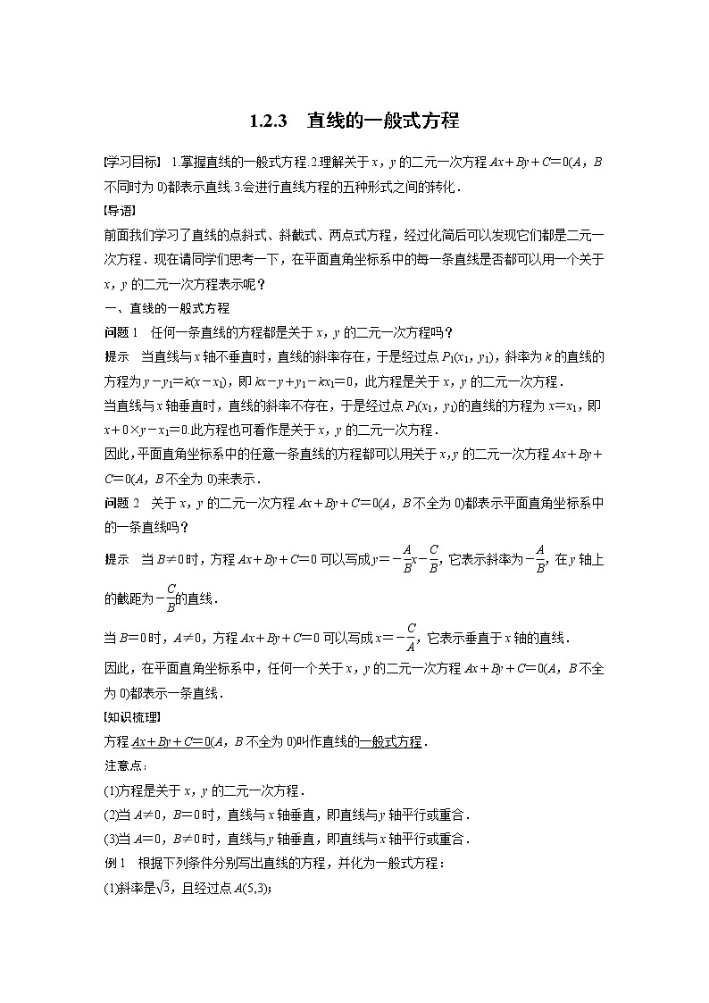 【最新版】新教材苏教版高中数学选择性必修一1.2.3 直线的一般式方程【讲义+习题】第1页